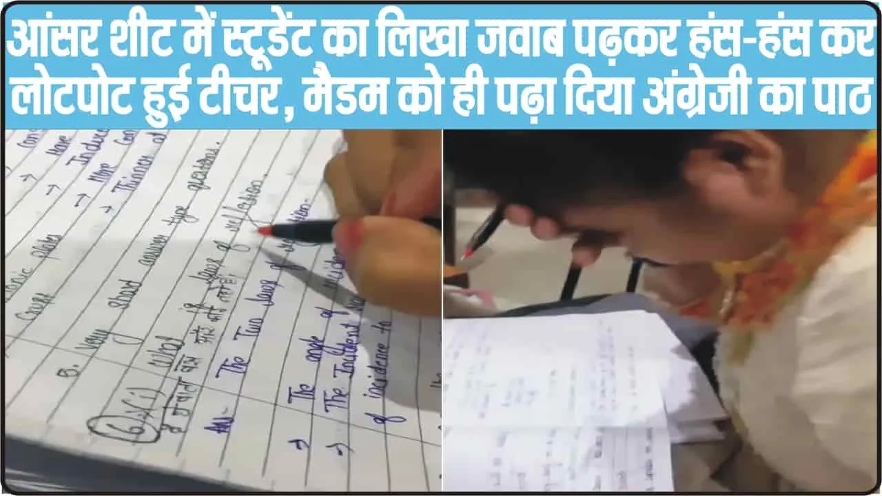 Viral Answer Sheet || उत्तर पुस्तिका में छात्र द्वारा लिखे उत्तर को पढ़कर हैरान हुई टीचर, मैडम को ही पढ़ा दिया अंग्रेजी का पाठ