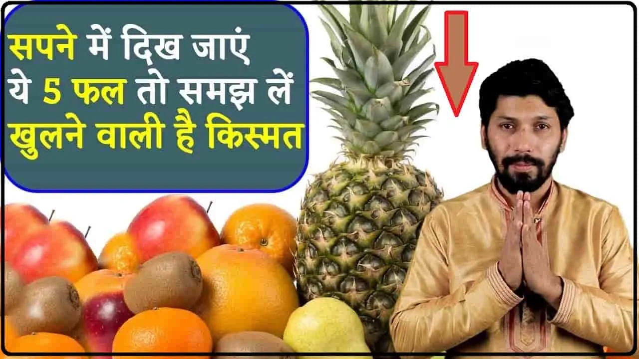 Fruits Dreams || क्‍या आपके भी सपनों में दिखते हैं ये फल, मतलब जान रह जाएंगे हैरान