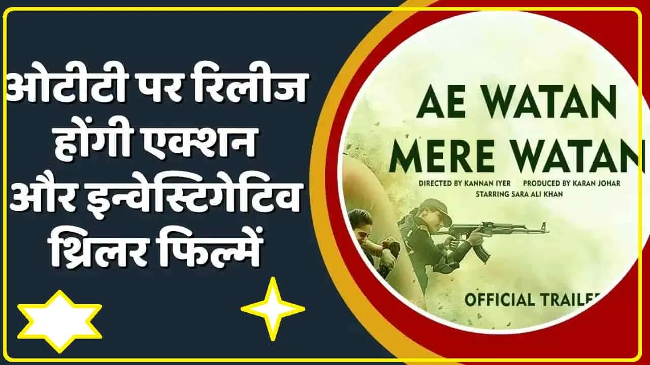 OTT Upcoming Films || मार्च में यह एक रोमांचक सप्ताह होगा जिसमें एक्शन और खोजी थ्रिलर ओटीटी पर रिलीज होंगी.