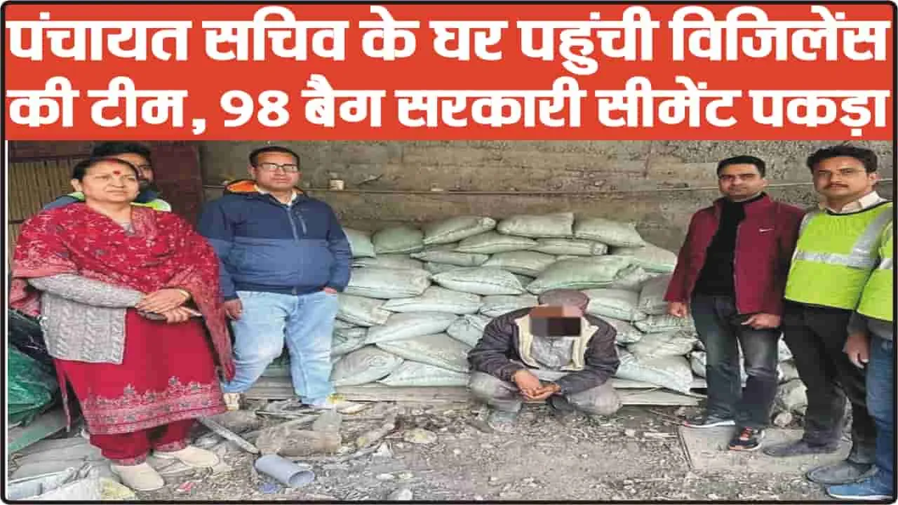 Himachal News || महिला पंचायत सचिव के निर्माणाधीन घर से 98 बेग सरकारी सीमेंट बरामद, ऐसे हुआ एक्शन