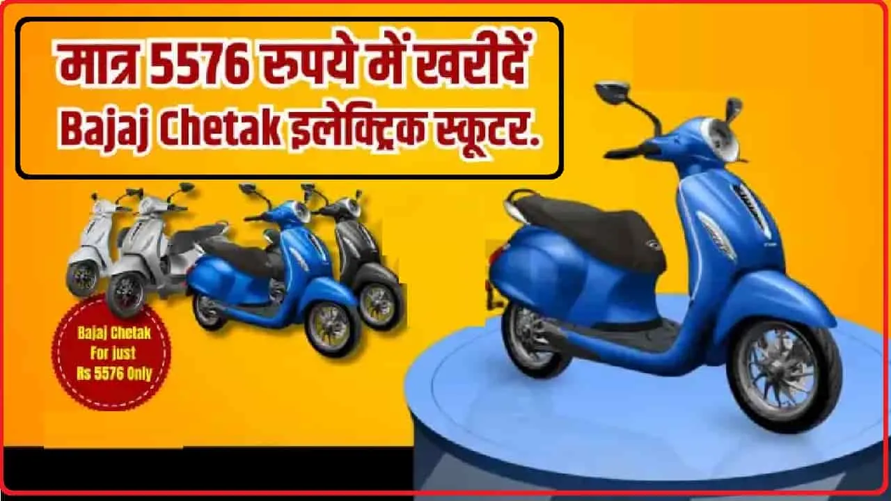 Bajaj Chetak Electric Scooters || मात्र 5576 रुपये में खरीदें Bajaj Chetak इलेक्ट्रिक स्कूटर, अमेज़न पर मिल रहा भारी डिस्काउंट