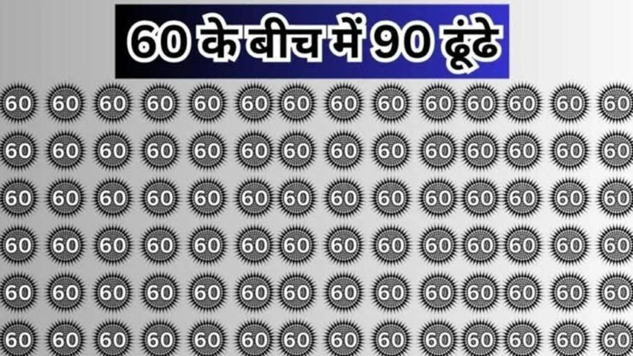 Optical illusions ||  अगर आपके अंदर है दम, क्या खोज पाएंगे 60 के बीच में 90, ढूंढ लिया तो मान जायेगे शहंशाह