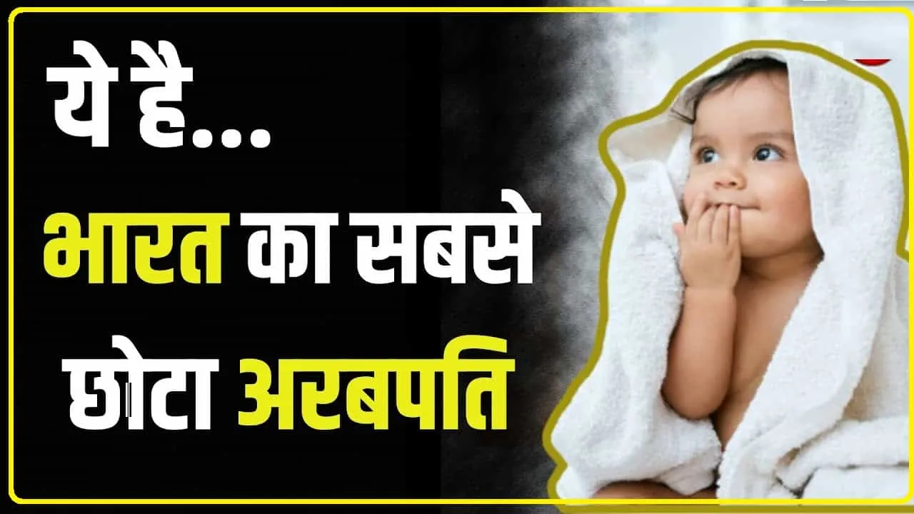 Trending News || ये है भारत का सबसे छोटा अरबपति! मात्र 4 महीने की उम्र में बना 240 करोड़ का मालिक