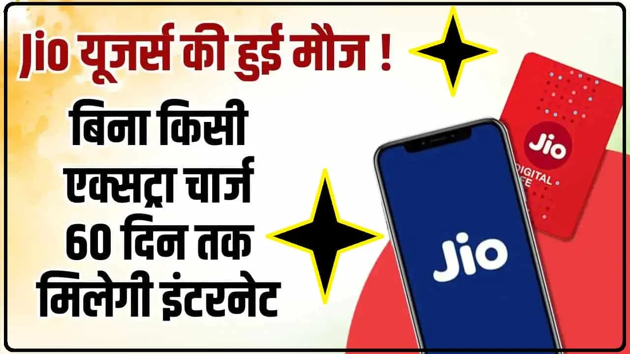 Jio Best Recharge Plan || जियो उपयोगकर्ता बिना किसी अतिरिक्त शुल्क के 60 दिनों तक तीन गुना तेज इंटरनेट स्पीड का आनंद लेंगे