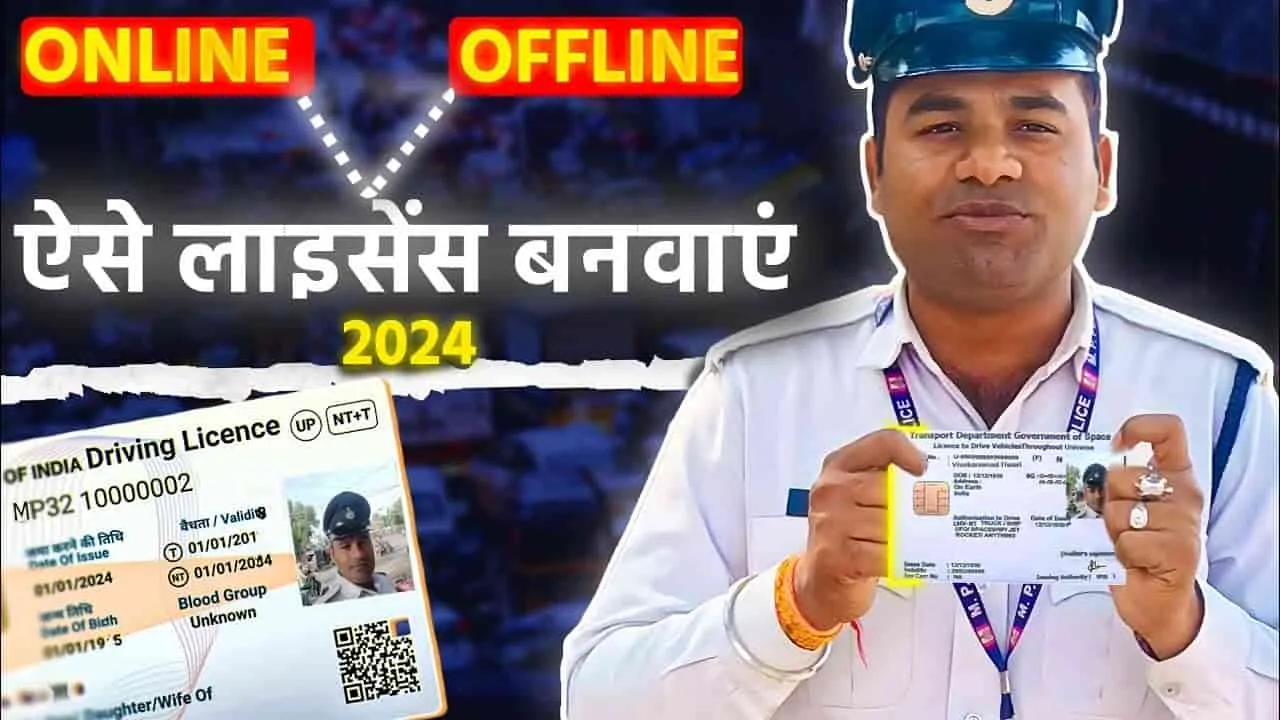 Driving Licence Online Apply 2024 || इस तरह आप घर बैठे कर सकते है ड्राइविंग लाइसेंस के लिए आवेदन, जानें प्रोसेस 