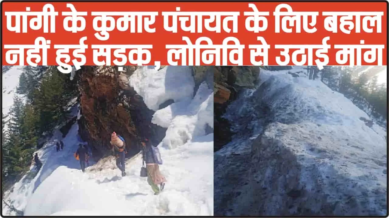 Chamba Pangi Road Issue || पांगी के कुमार पंचायत के लिए बहाल नहीं हुई सड़क, लोनिवि से उठाई मांग 