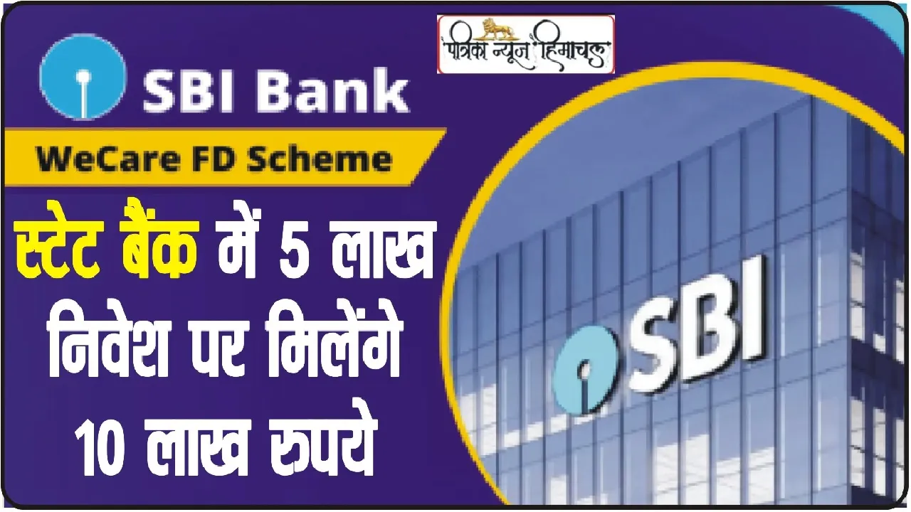 SBI Fix Deposit Secheme || SBI की इस FD में निवेश के बाद मिलेगा मोटा पैसा, मिलेगा सबसे ज्यादा रिटर्न