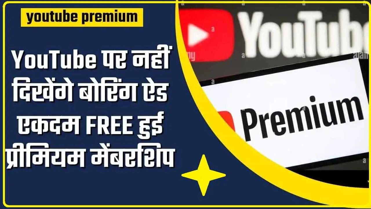 Get Free Youtube Premium Membership ||  होली से पहले YouTube ने दी बड़ी खुशखबरी, अब नहीं दिखेंगे बोरिंग विज्ञापन प्रीमियम मेंबरशिप बिल्कुल मुफ्त