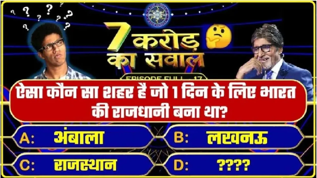 General Knowledge Trending Quiz ||  भारत का वो कौनसा शहर है, जिसे एक दिन के लिए बनाया गया था देश की राजधानी