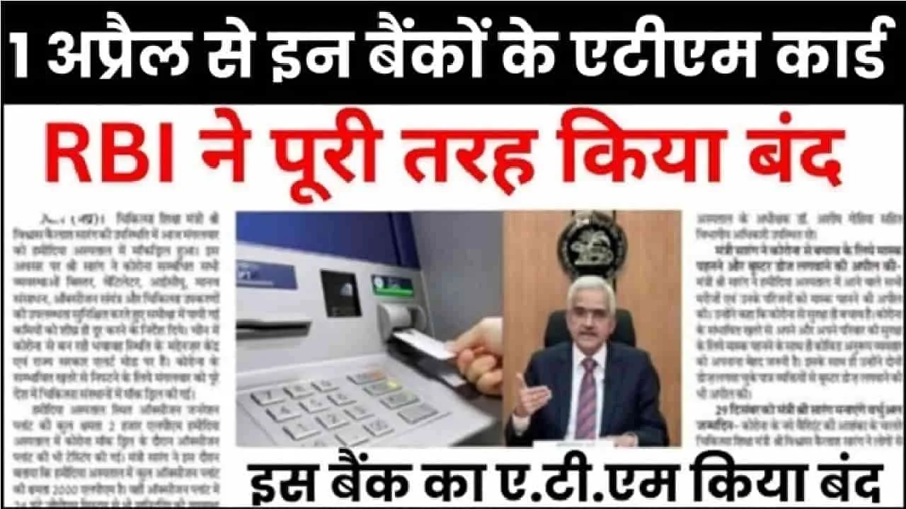 ATM Card Rules 2024 || 1 अप्रैल से इन बैंकों के एटीएम कार्ड का इस्तेमाल नहीं किया जा सकेगा, आरबीआई ने इन पर पूरी तरह से प्रतिबंध लगा दिया है. 