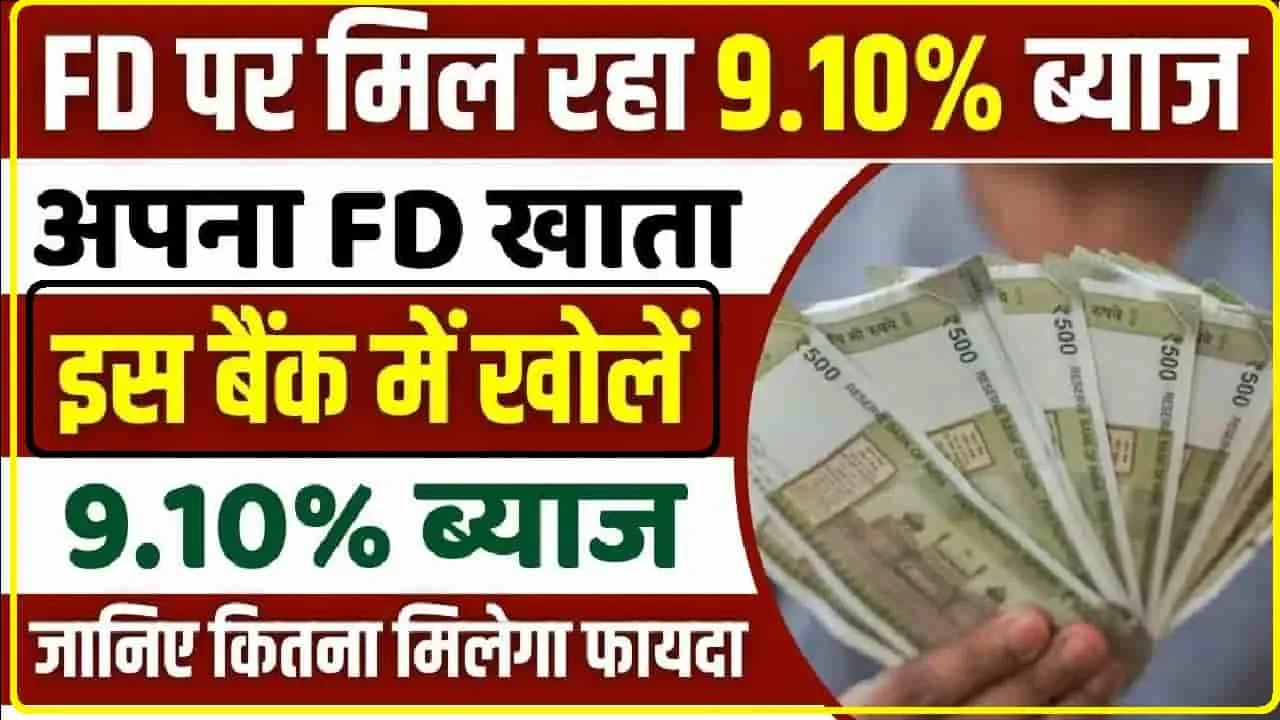 Highest Interest FD Bank 2024 || यह बैंक दे रहा है FD पर 9.10% का ब्याज, जानिए कितना मिलेगा फायदा