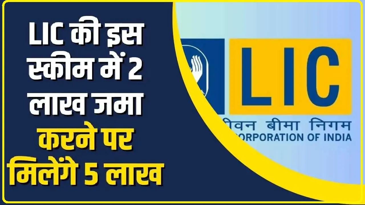 LIC Latest Scheme || सिर्फ इतने रुपए के निवेश पर मिलेंगे पूरे 5 लाख रुपए, कमाल की है LIC की ये लेटेस्ट स्कीम!