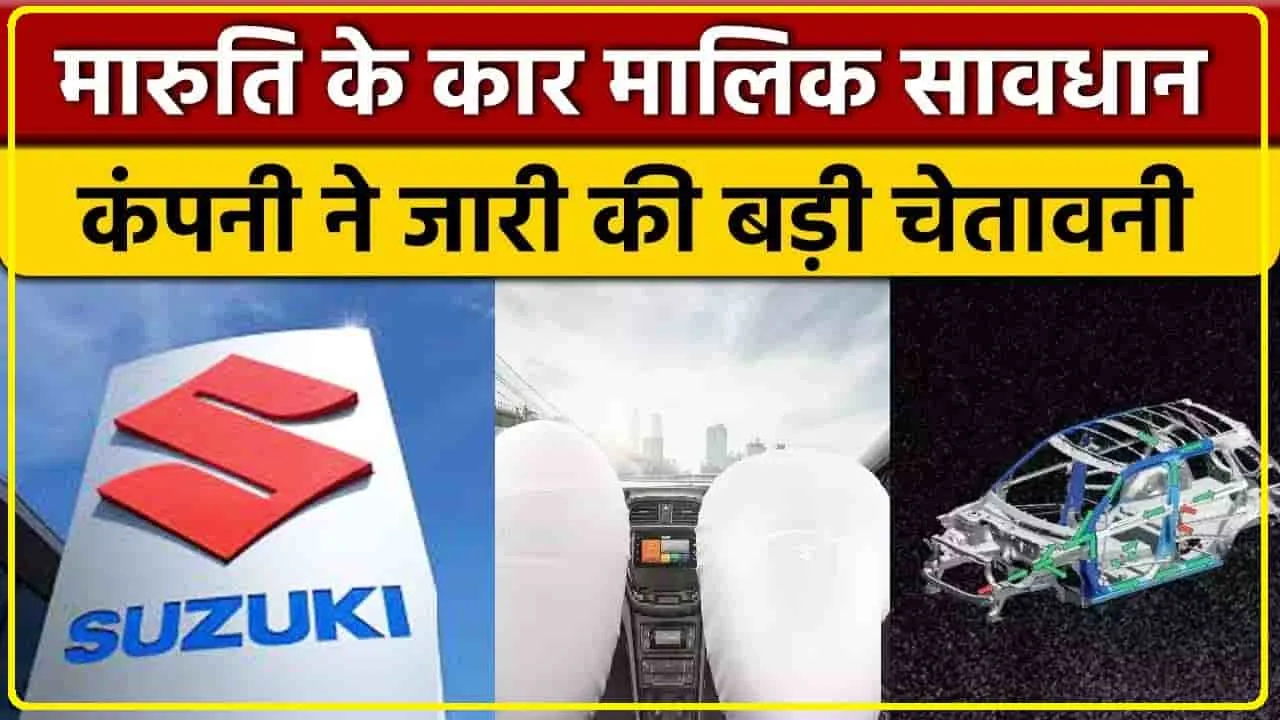 Maruti Suzuki Recall || चलती कार हो जाएगी बंद! तकनीकी खामी के चलते Maruti ने वापस मंगाई ये कारें