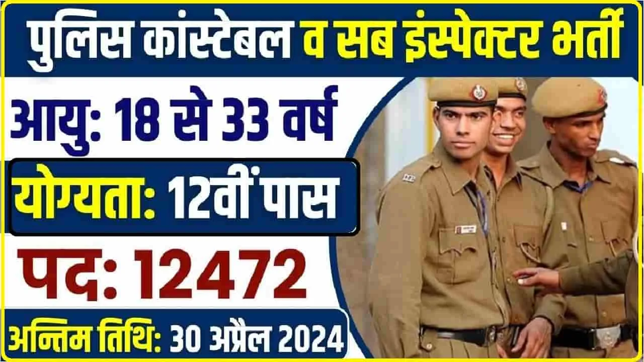 Police Constable and SI Bharti 2024 || पुलिस कांस्टेबल व सब इंस्पेक्टर के 12472 पदों पर निकली बंपर भर्ती, 12वीं पास युवाओं के लिए सुनहेरा मौका, यहाँ से करें आवेदन