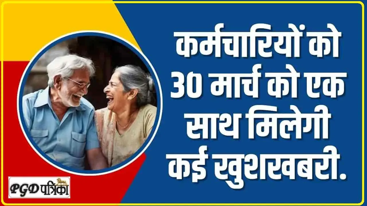 7th Pay Commission || ख़ुशख़बरी! 30 मार्च को सरकारी कर्मचारियों की होली! एक साथ मिलेंगे ये बड़े तोहफे, जानें 