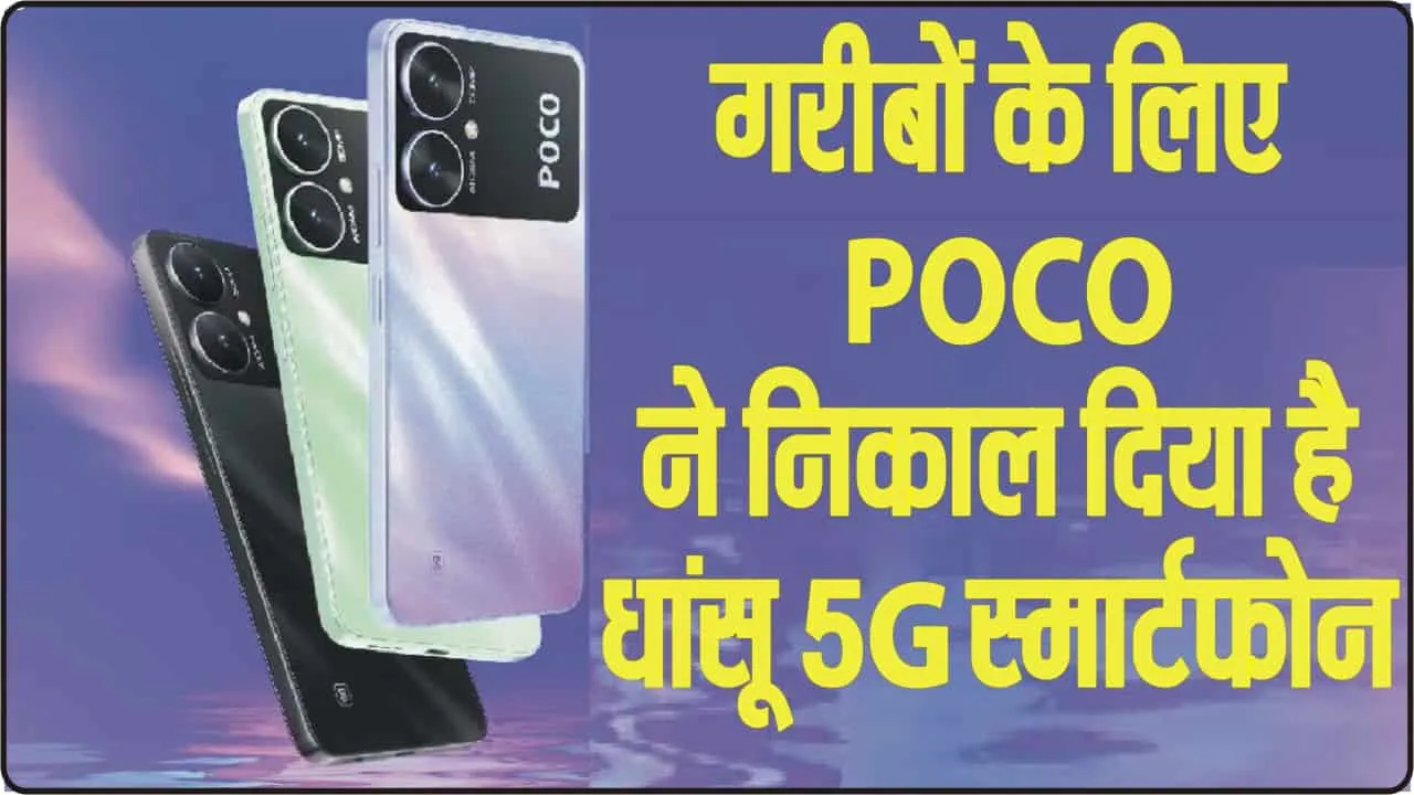 POCO M6 5G || गरीबों के लिए POCO ने निकाल दिया है धांसू 5G स्मार्टफोन, 5000mAh बैटरी के साथ और फीचर भी है खतरनाक