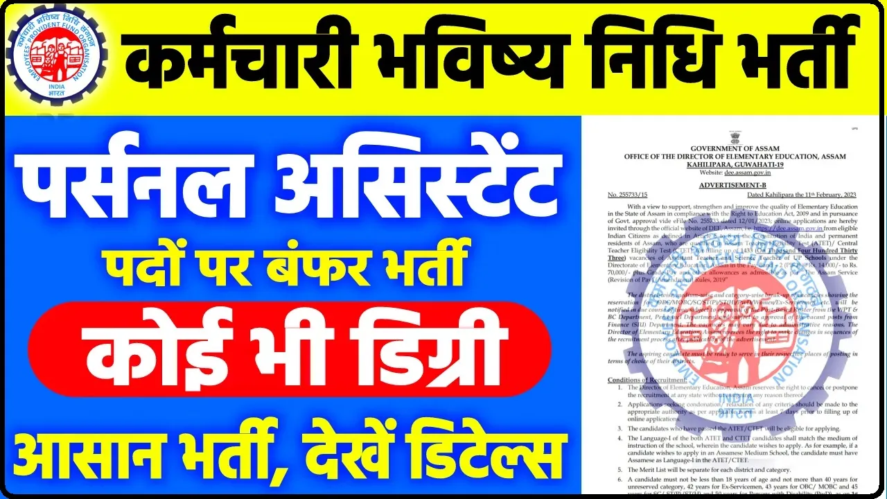 EPFO Vacancy 2024 || EPFO में निकली बंपर भर्ती, बेरोजगार युवाओं के लिए सरकारी नौकरी का सुनहेरा मौका 