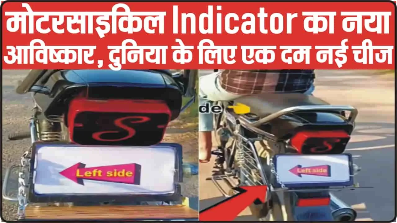 Unique Bike made from jugaad || मोटरसाइकिल Indicator का नया आविष्कार, दुनिया के लिए एक दम नई चीज