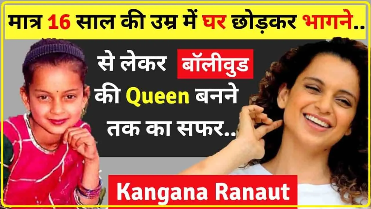 kangana success story || कंगना रनौत ने कम उम्र में छोड़ दिया था घर, कॉफी पीते हुए मिली थी पहली फिल्म