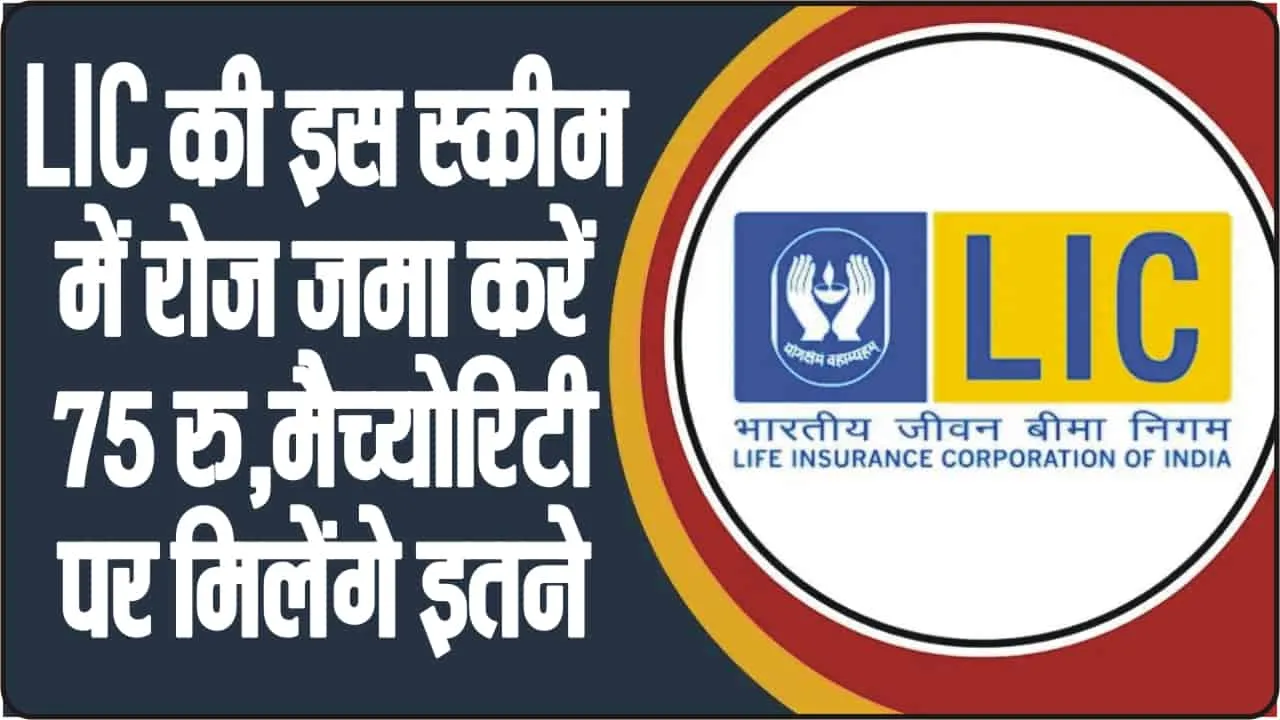 Best LIC Plans to Invest in 2024 || LIC की इस स्कीम में रोज जमा करें 75 रु,मैच्योरिटी पर मिलेंगे इतने 