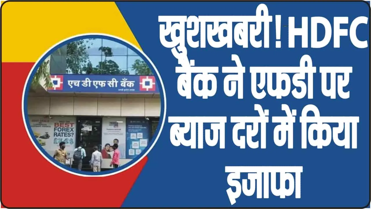 HDFC Bank FD Interest Rates || खुशखबरी! HDFC बैंक ने एफडी पर ब्याज दरों में किया इजाफा, फटाफट देखें कितना होगा फायदा