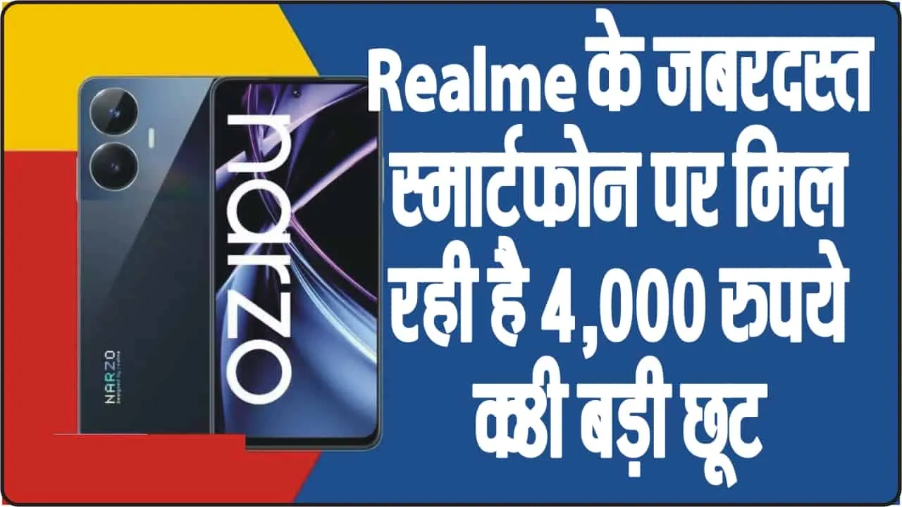 Realme Narzo N55 || Realme के जबरदस्त स्मार्टफोन पर मिल रही है 4,000 रुपये की बड़ी छूट, अभी 9 हजार से कम में खरीदें, ऑफर 31 तक