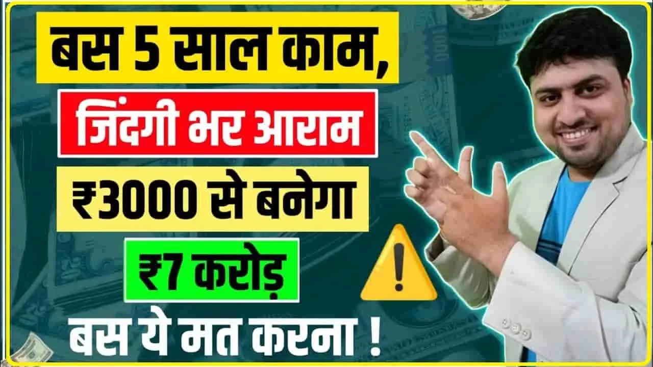 LIC Best scheme || कमाल की LIC स्कीम, 7 हजार से करें निवेश...मिलेंगे 54 लाख रुपये