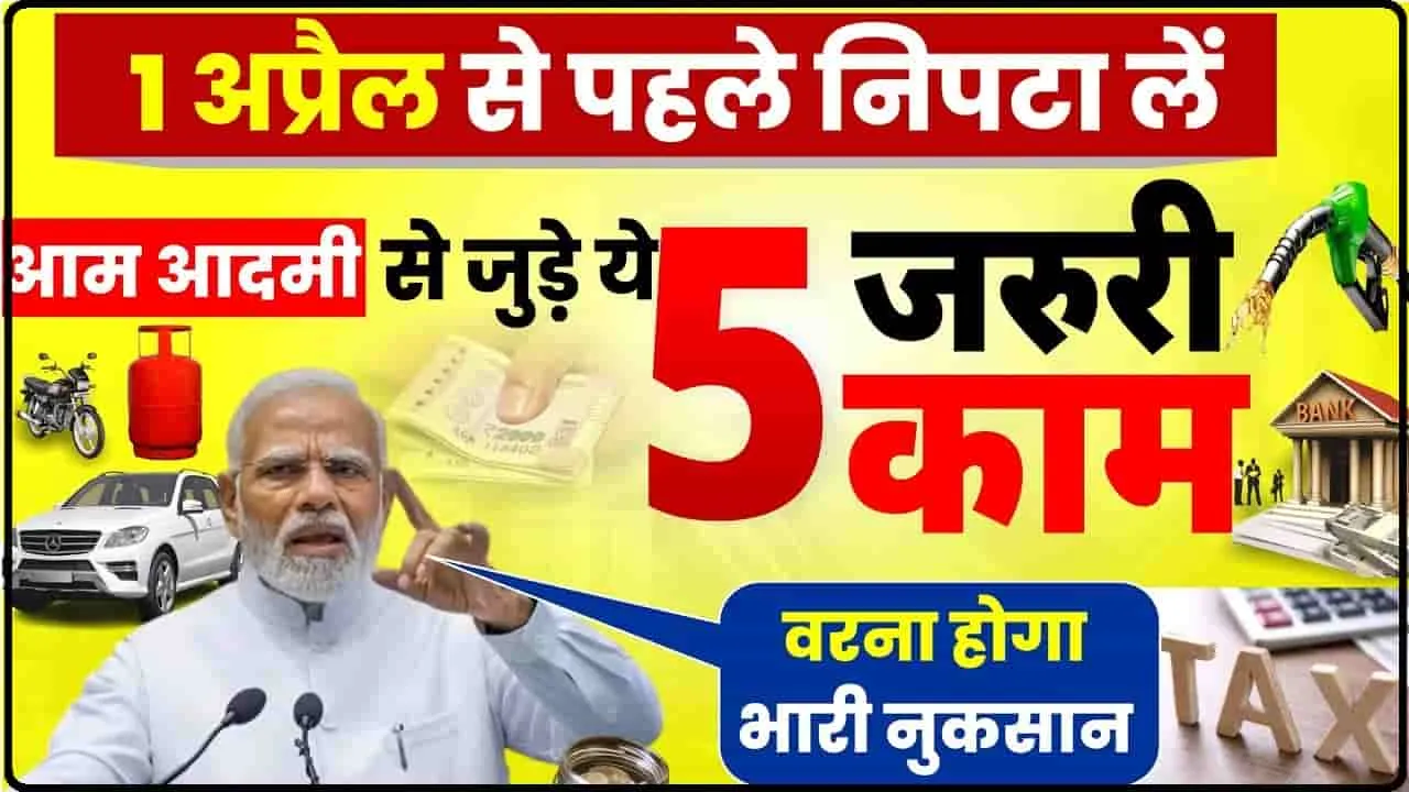 Important Deadlines || मार्च में ही निपटा लें ये 6 जरूरी काम, वरना पड़ जाएंगे लेने के देने 