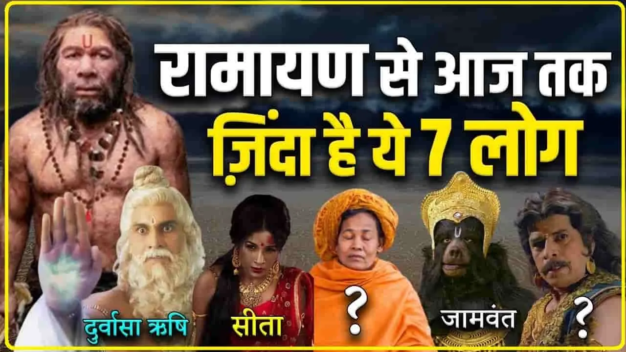 Ramayan Stories || रामायण काल के 7 शक्तिशाली योद्धा जो आज भी ज़िंदा है। 7 People from Ramayana are Still Alive