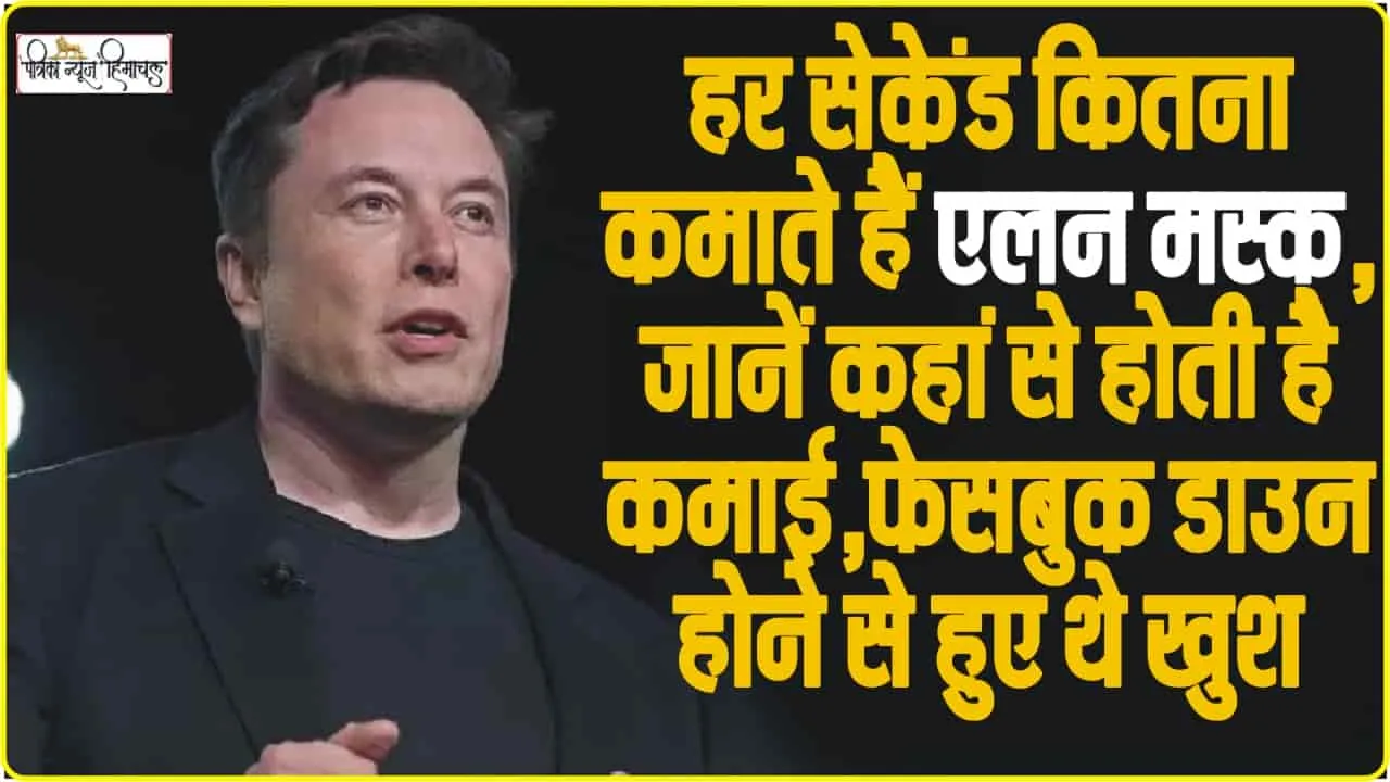 Elon Musk Net Worth || हर सेकेंड कितना कमाते हैं एलन मस्क, जानें कहां से होती है कमाई, फेसबुक डाउन होने से हुए थे खुश