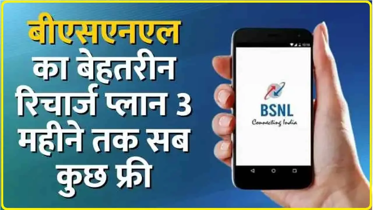 BSNL Recharge Plan || BSNL  लेकर आया सबसे धांसू प्लान, 3 महीने तक सब कुछ फ्री; प्राइवेट कंपनियों में मची खलबली