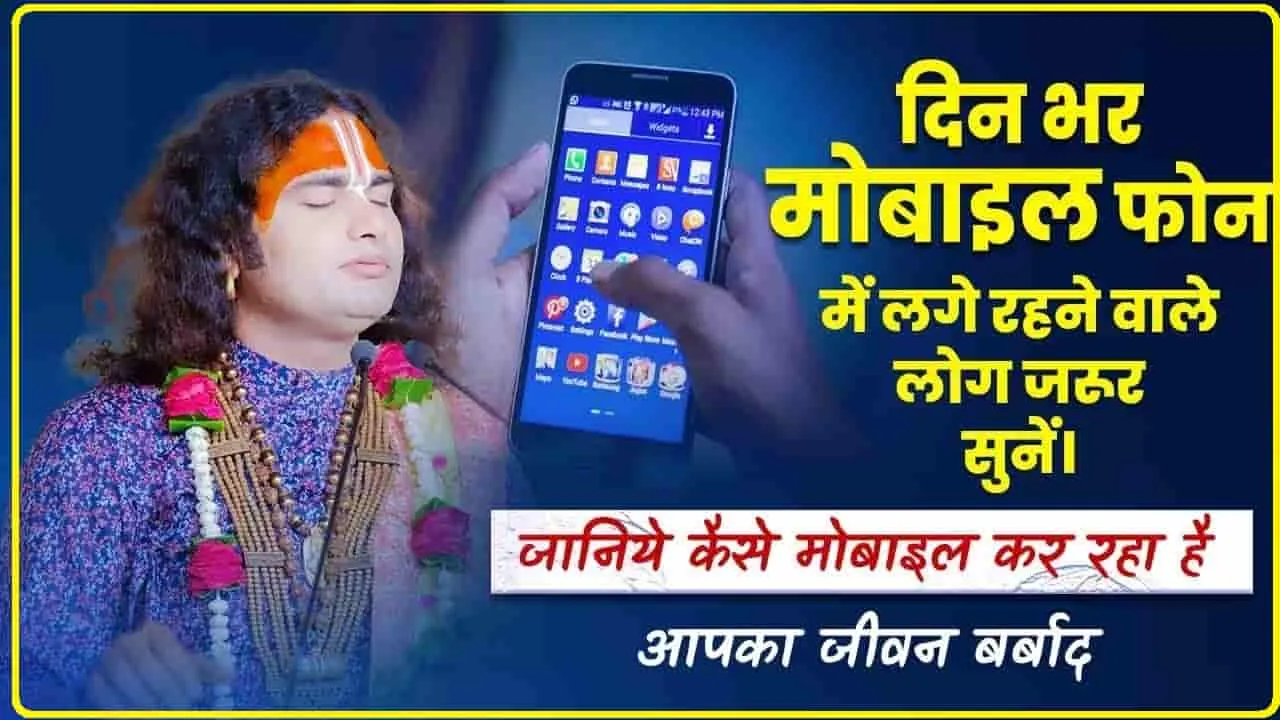 Smartphone || दिन में इस वक्त कभी न चलाएं फोन, वरना बर्बाद हो जाएगी लाइफ !