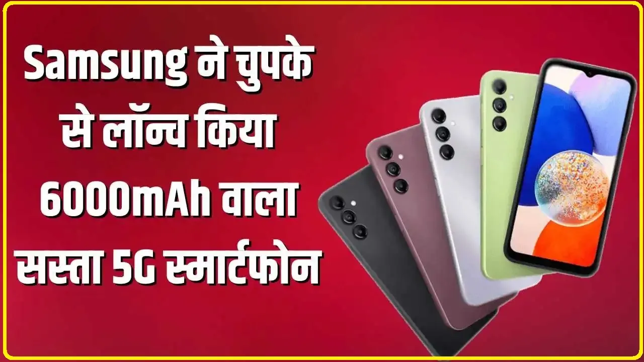 Samsung Galaxy M15 5G || Samsung ने लॉन्च किया सस्ता 5G फोन, मिलेगा 50MP कैमरा और 6000mAh की बैटरी, 11,999 में मिलेगा!