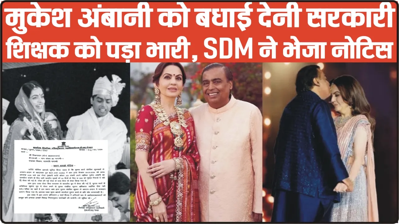 Wishing Mukesh Ambani || मुकेश अंबानी को बधाई देनी सरकारी शिक्षक को पड़ा भारी, SDM ने भेजा नोटिस 