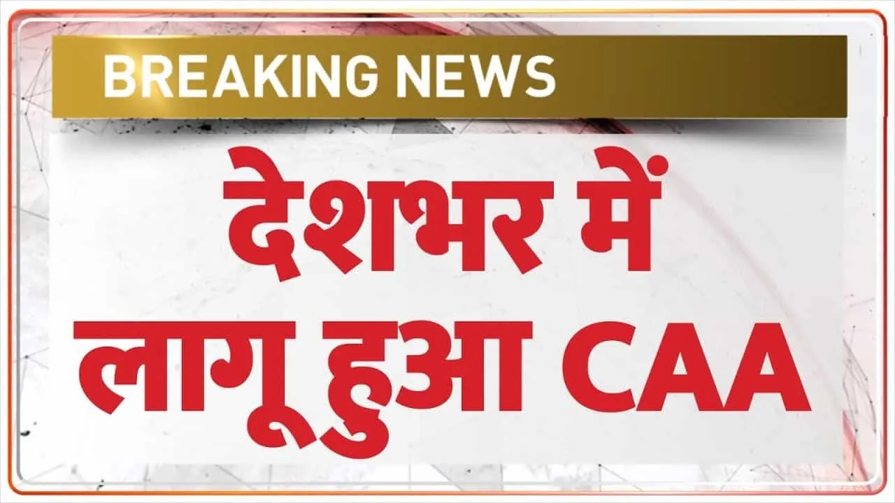 Citizenship Amendment Act || देशभर में लागू हुआ CAA नियम, जानें भारतीय नागरिकता पाने के लिए अब क्या करना होगा?