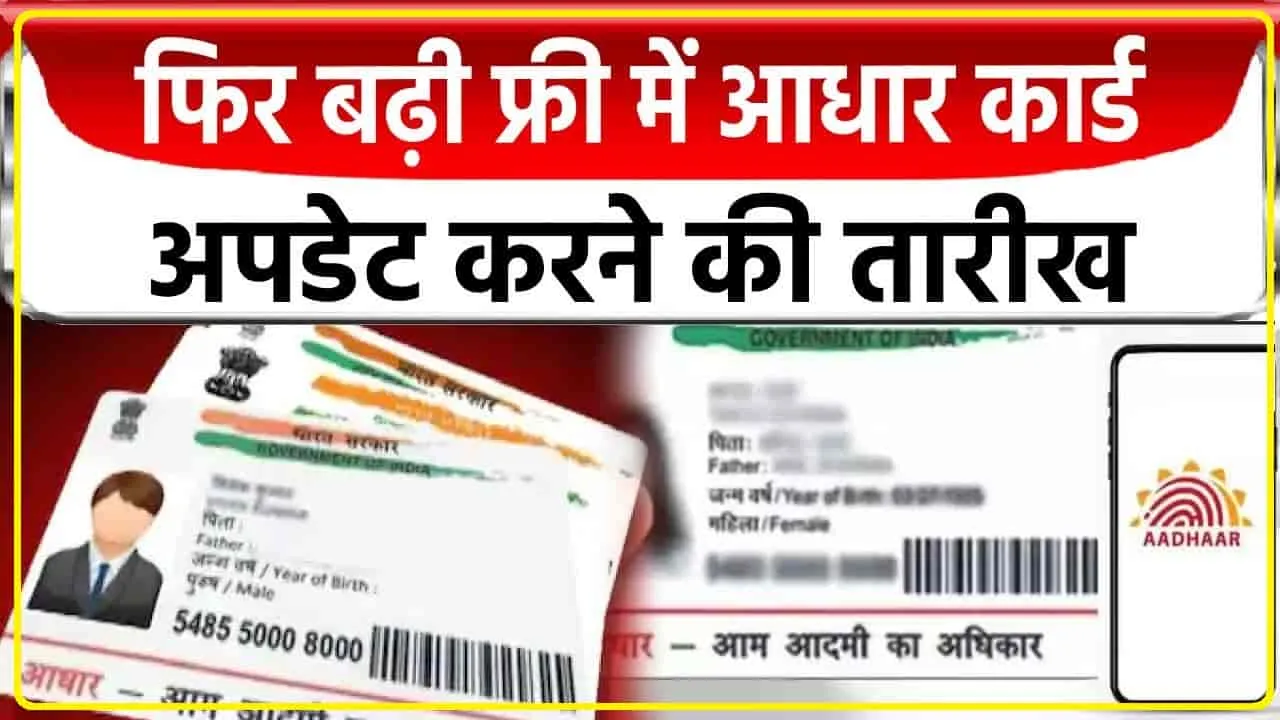 Aadhaar Card Update || फ्री आधार अपडेट करने वालों के लिए खुशखबरी, सरकार ने डेट बढ़ाई, जानें किस तारीख तक उठा सकेंगे फायदा