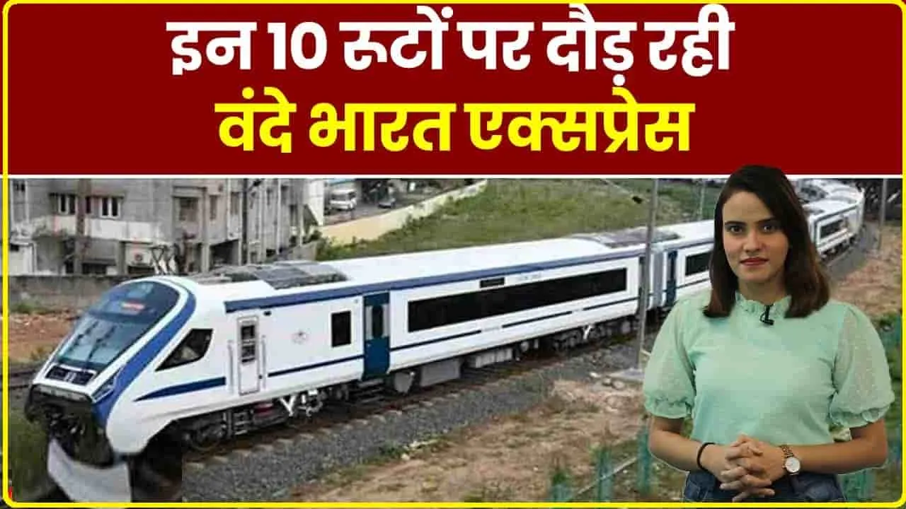 Vande Bharat Express || देश को मिलीं 10 नई वंदे भारत, जानें किन-किन शहर को मिली यह सौगात 