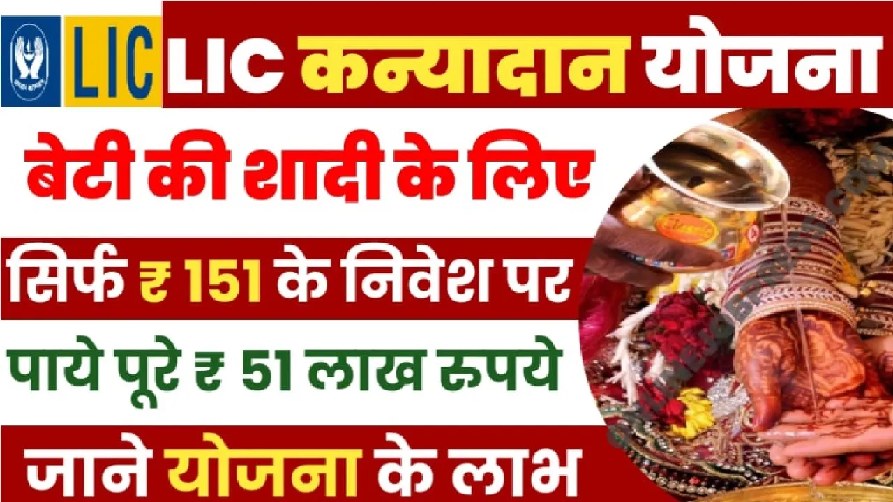 LIC Kanyadaan Scheme 2024 || बेटी की शादी के लिए सिर्फ ₹151 के निवेश पर चुकाएं पूरे ₹51 लाख रुपये, जाने योजना और योजना का लाभ