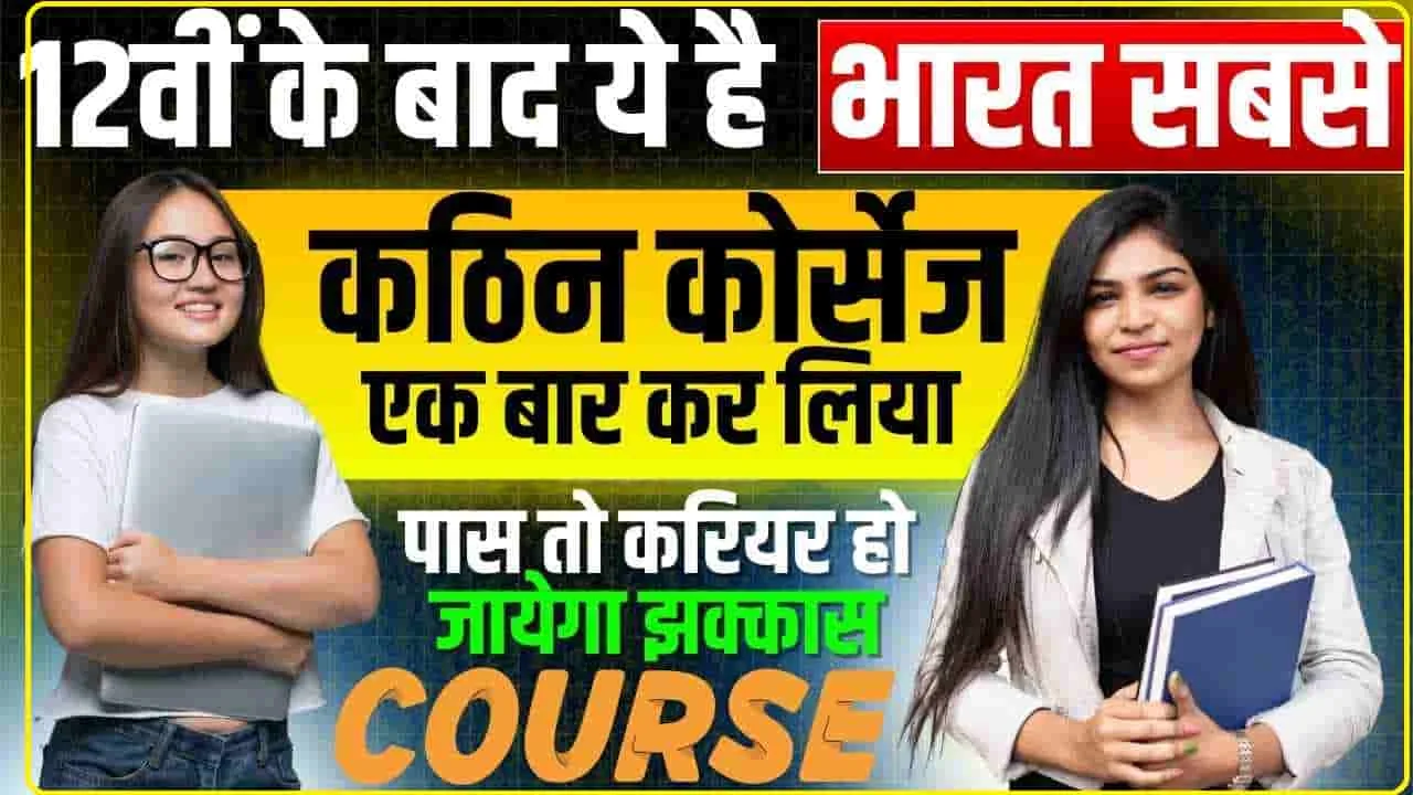 Some Job Course after plus two || 12वीं के बाद ये है भारत सबसे कठिन कोर्सेज, एक बार कर लिया पास तो करियर हो जायेगा झक्कास, जाने क्या है पूरी रिपोर्ट 