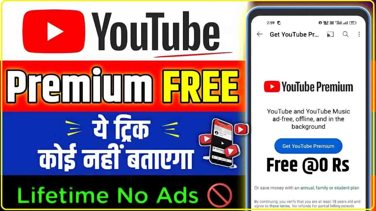 Youtube Premium Free || YouTube पर नहीं दिखेगा एक भी Ad, Free में मिलेगा 'प्रीमियम' वाला मजा