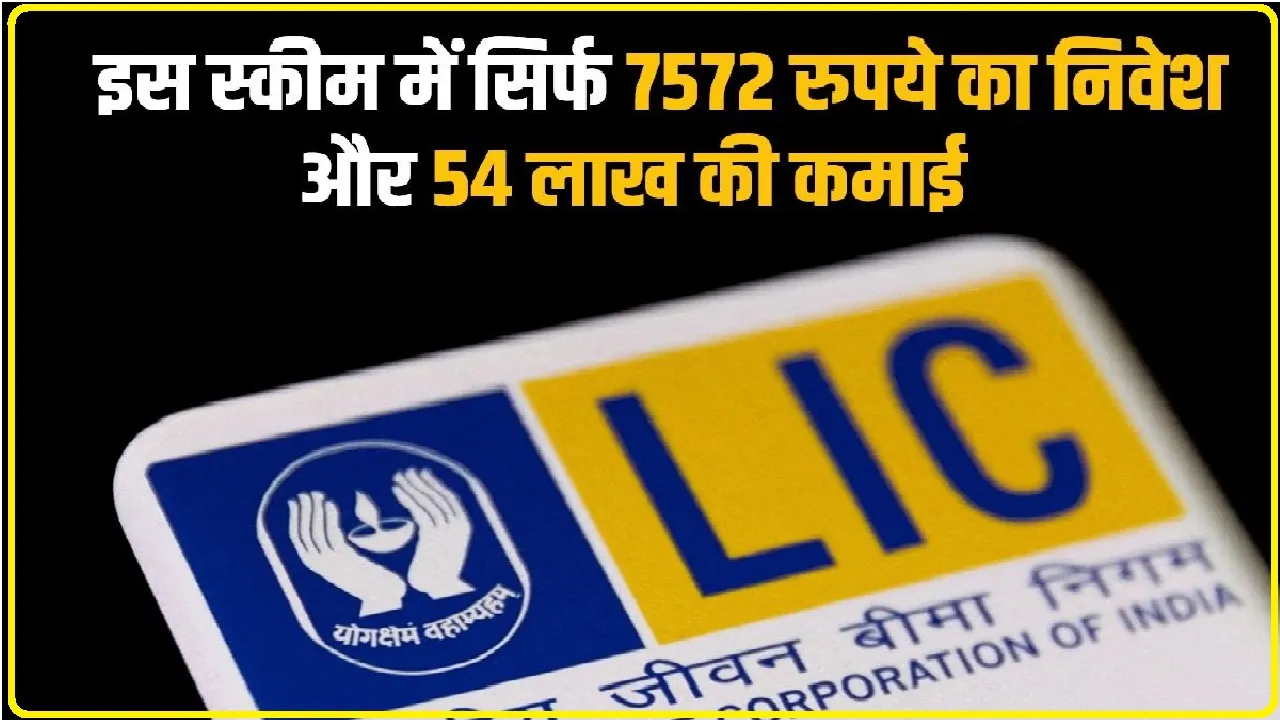 LIC NEW SCHEME || शानदार है LIC की ये स्कीम, सिर्फ 7,000 रुपये के निवेश पर मैच्योरिटी पर मिलेंगे 54 लाख, पढ़ें डिटेल