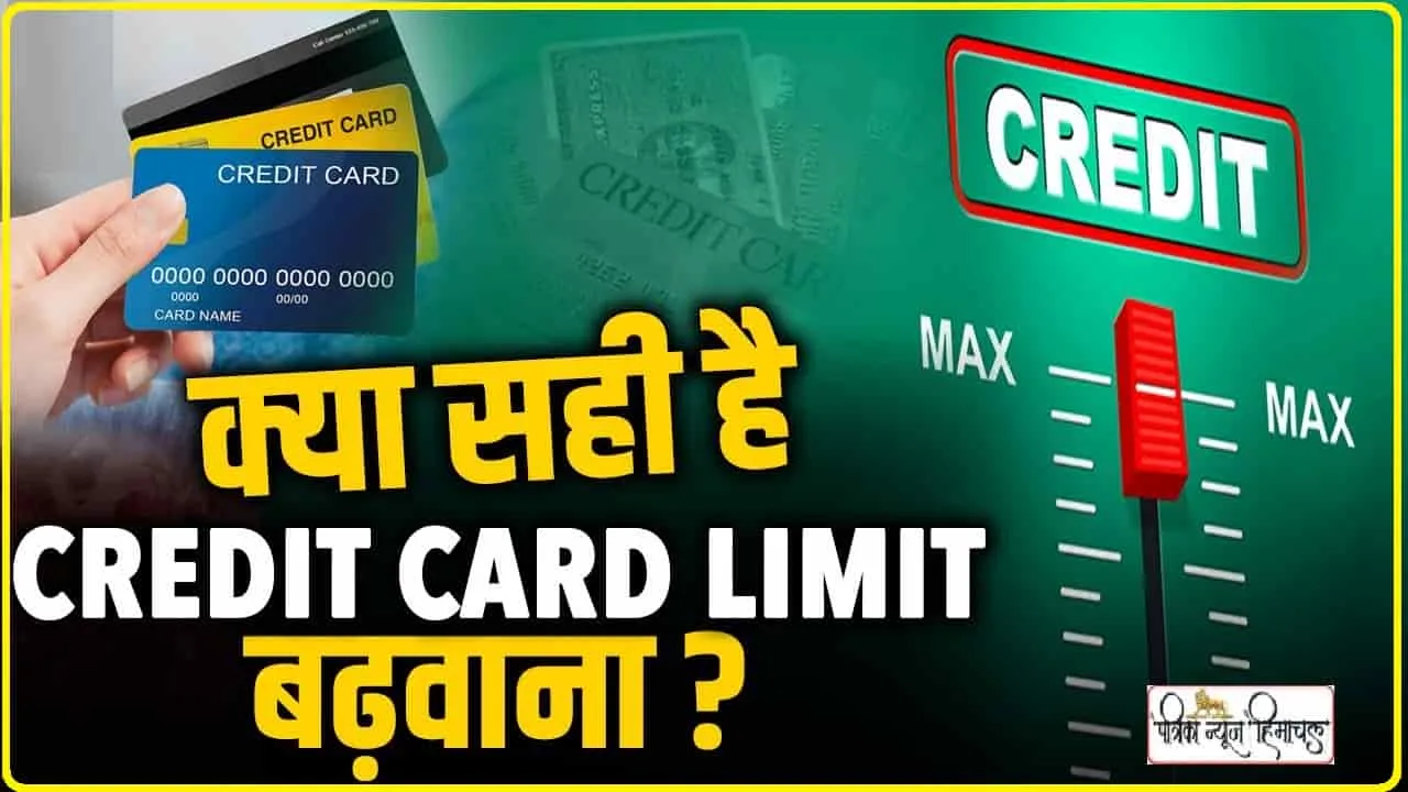 Credit Card Sanctioned Limit || जानिए कैसे तय होती है क्रेडिट कार्ड की लिमिट? ऐसे करवा सकते हैं इसमें इजाफा