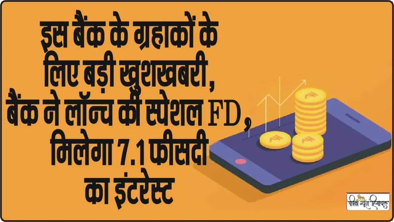 Best FD Bank || इस बैंक के ग्रहाकों के लिए बड़ी खुशखबरी, बैंक ने लॉन्च की स्पेशल FD, मिलेगा 7.1 फीसदी का इंटरेस्ट