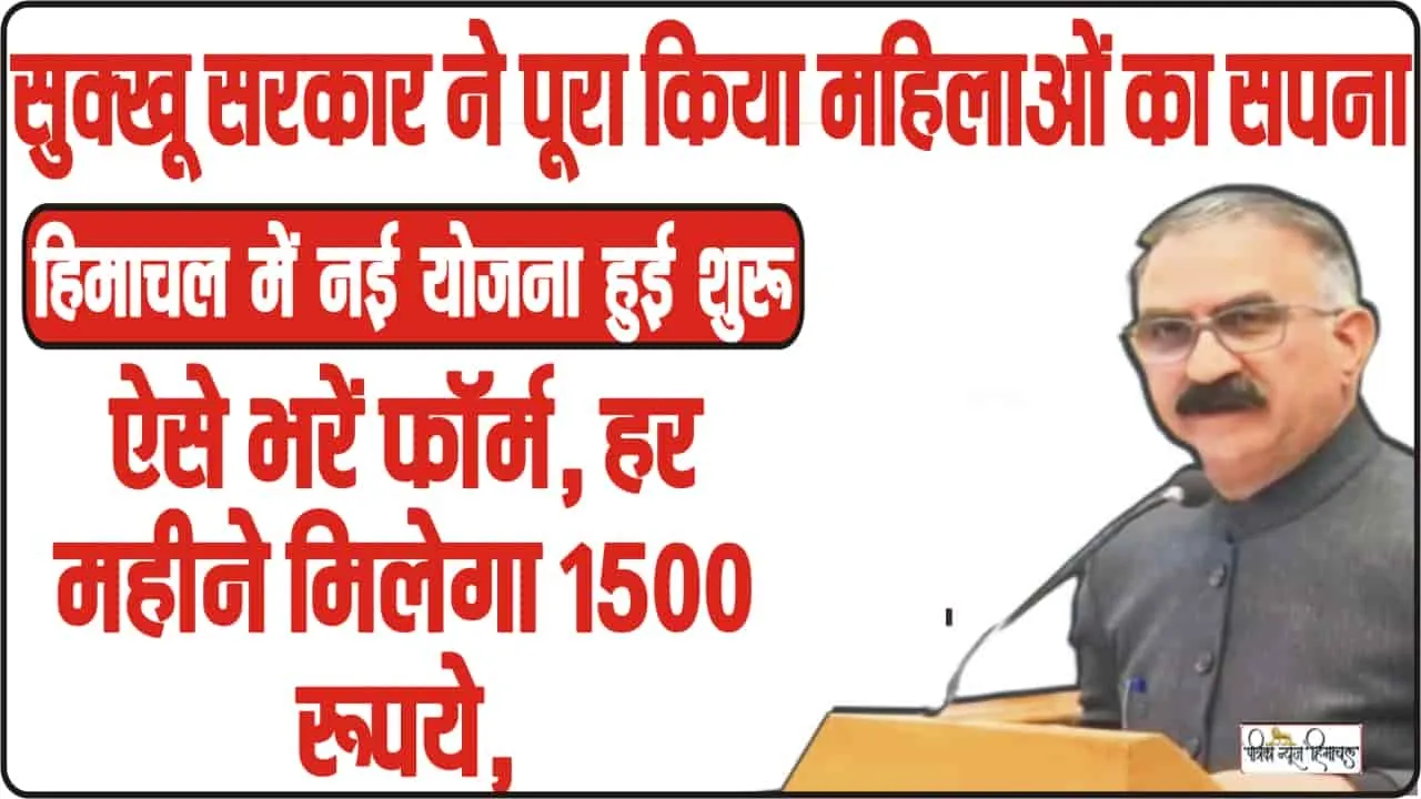 Indira Gandhi Pyari Behna Sukh Samman Nidhi Yojana || सुक्खू सरकार महिलाओं को हर महीने देगी 1500 रुपये, यहां जान लीजिए कैसे भरें इस फर्मी को