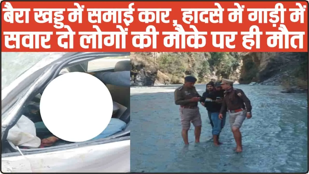 Himachal Road Accident News || चंबा में गहरी खाई में लुढ़की कार, दो की मौके पर दर्दनाक मौ*त 