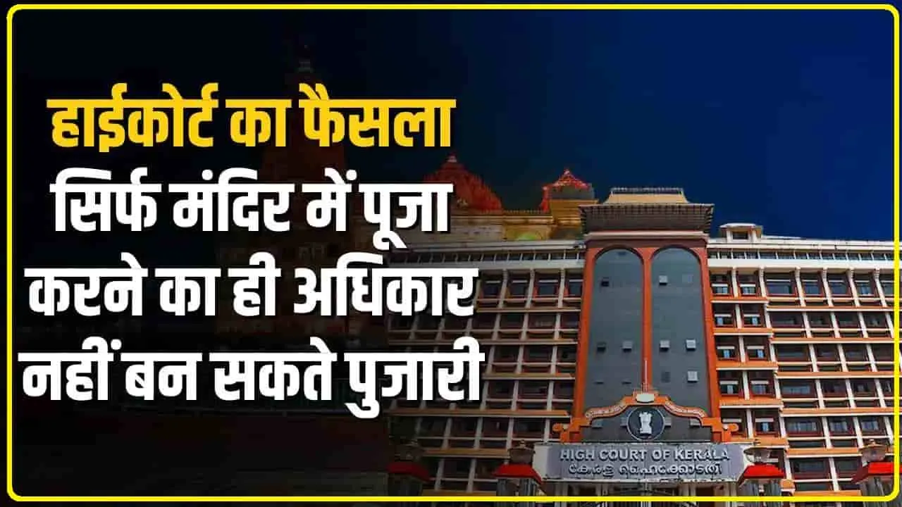 High Court || हिंदुओं को केवल मंदिरों में प्रवेश और पूजा करने का अधिकार है वे पुजारी नहीं बन सकते हाई कोर्ट का फैसला