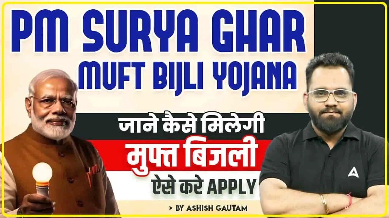 PM Surya Ghar Muft Bijli Yojana || देश वासियों के लिए मोदी सरकार की बड़ी सौगात, पीएम सूर्य घर मुफ्त बिजली योजना पर कैबिनेट की मुहर