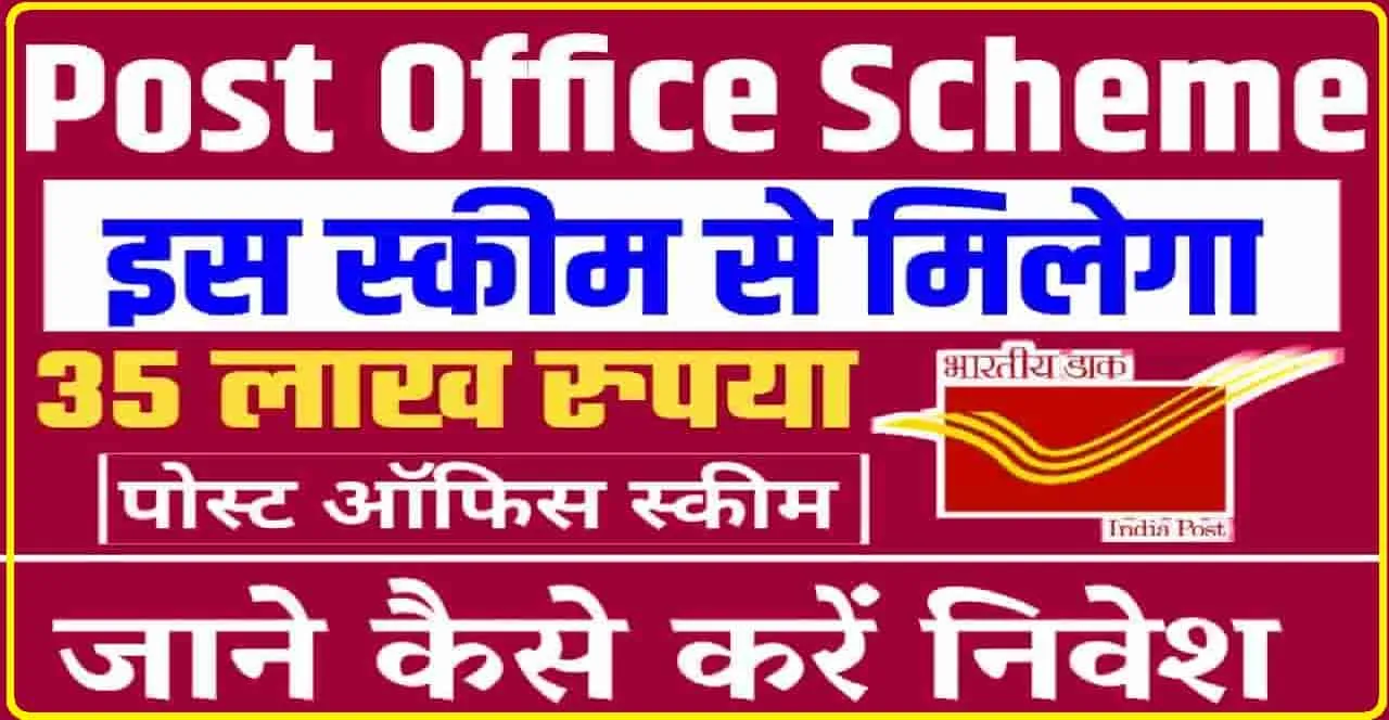 Post office Scheme || पोस्ट ऑफिस की इस स्कीम में लगाएं पैसा, मिलेगा बंपर रिटर्न, फटाफट जानें