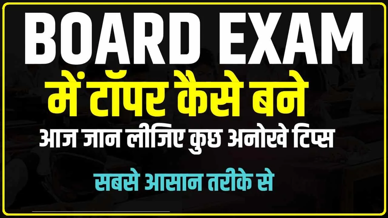 Tips For Topper students || टॉपर बच्चों की होती हैं ये 5 खासियतें, तभी जीवन में छूंते हैं बुलंदियां, अपने बच्चों को भी बताएं