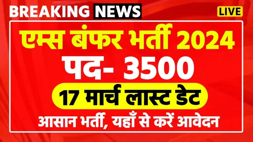 AIIMS New Vacancy 2024 || एम्स में  3500 पदों पर निकली बपंर भर्ती, यहां जारी हुआ नोटिफिकेशन